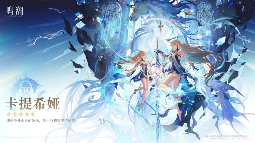 鸣潮卡提希娅角色介绍与身份背景能力