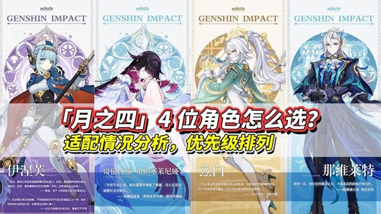 原神月之四角色卡池分析 6.3新版本角色怎么选攻略