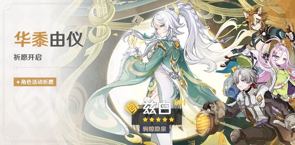 原神月之四华黍由仪祈愿介绍 「驹隙隐泉&middot;兹白(岩)」概率UP