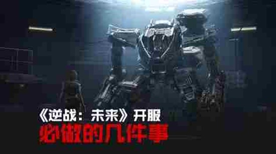 逆战未来开服必做什么 逆战未来开服必做清单