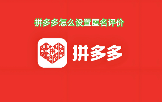 拼多多怎么设置匿名评价