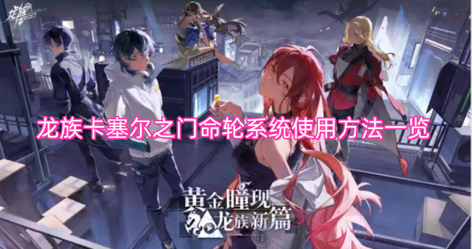 龙族卡塞尔之门命轮系统使用方法一览