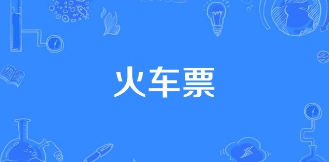 火车票卧铺余票查询技巧-12306火车票余票快速查询