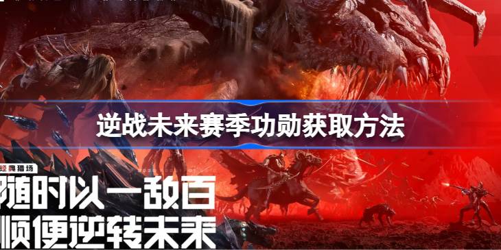 逆战未来赛季功勋怎么获取一览