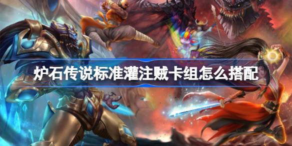 炉石标准灌注贼卡组1月2026一览