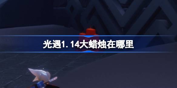 光遇1月14日大蜡烛位置2026详情