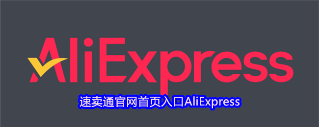 速卖通官网入口AliExpress-aliexpress首页直达网址