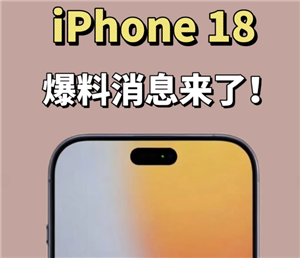 苹果18真机高清图曝光-苹果18首发上市时间2026
