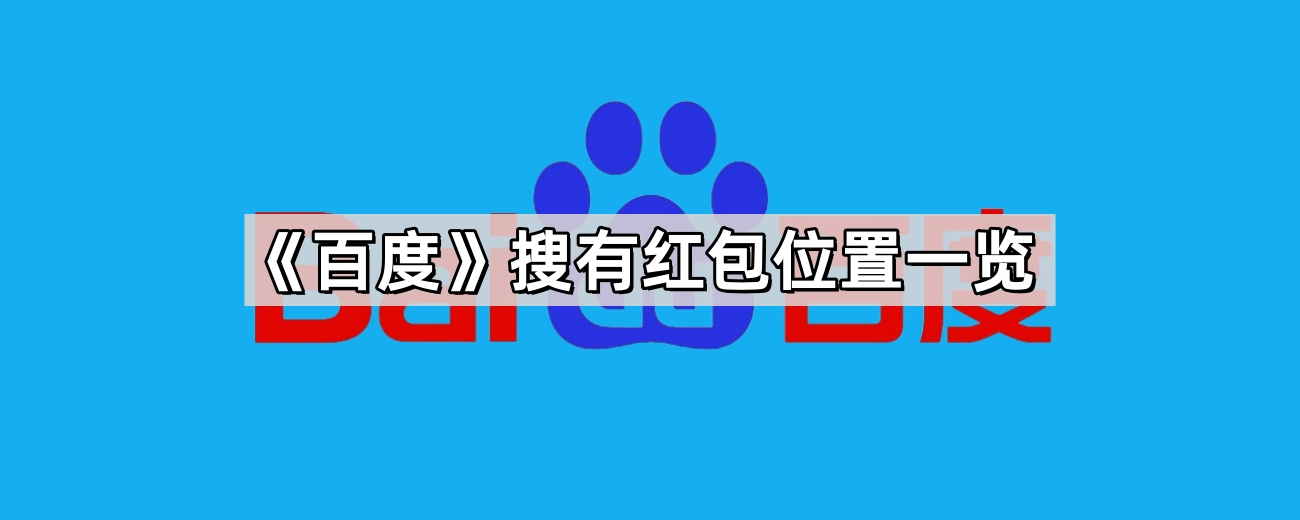 百度搜有红包参与攻略-百度搜有红包活动入口在哪