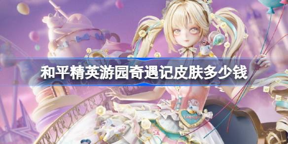 和平精英游园奇遇记价格详情