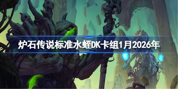 炉石标准水蛭DK卡组1月2026详情