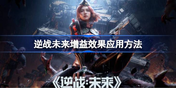 逆战未来增益效果应用方法一览