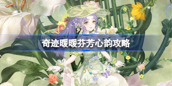 奇迹暖暖芬芳心韵过关一览