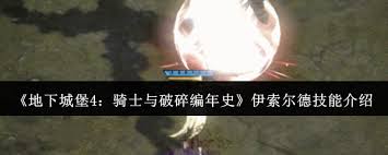 地下城堡4骑士与破碎编年史伊索尔德技能如何