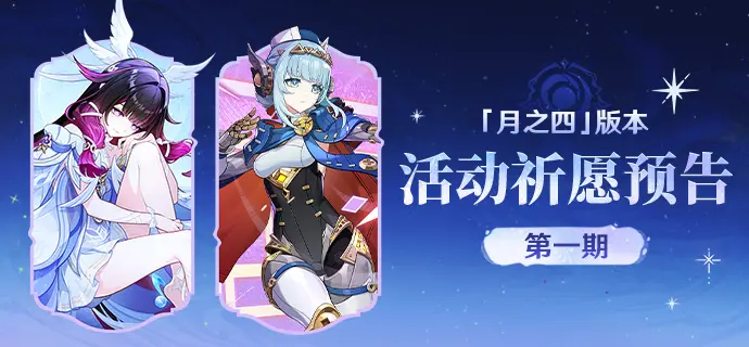 原神月之四版本活动祈愿第一期介绍