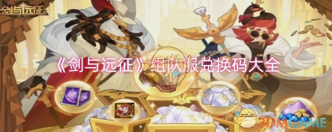 剑与远征组队服兑换码合集-最新组队服兑换码全收录