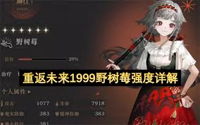 重返未来1999野树莓技能是什么