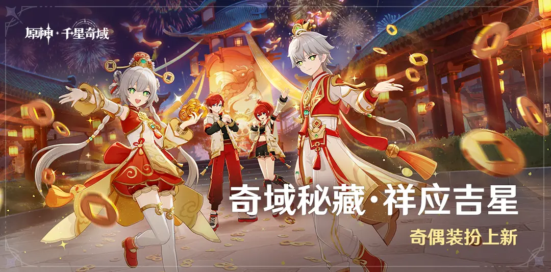 原神奇域秘藏&middot;祥应吉星活动介绍 奇偶装扮上新