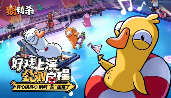 鹅鸭杀地图及模式解锁问答一览