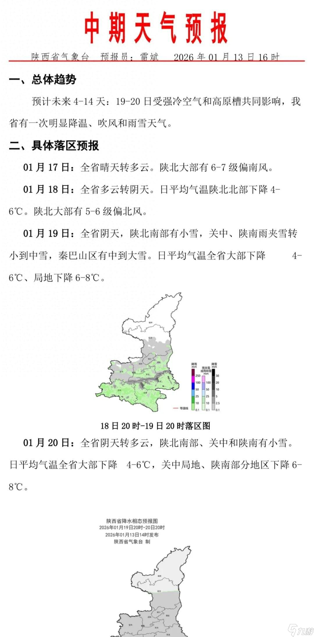 陕西天气有反转！西安将迎雨夹雪或小到中雪→