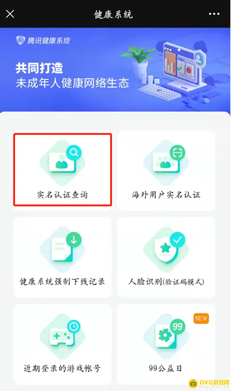 《王者荣耀》实名认证信息查询方法