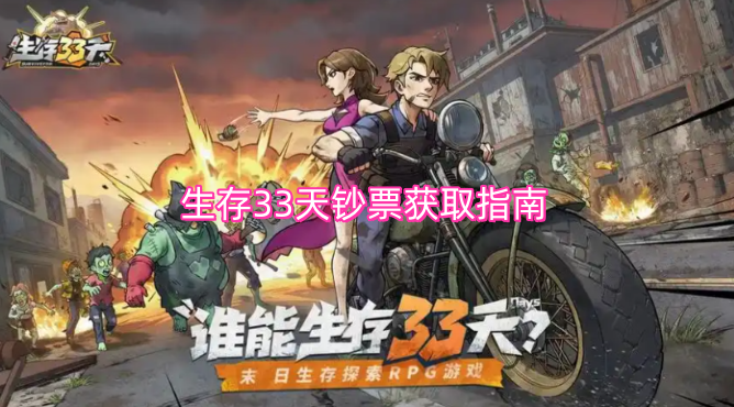 生存33天钞票获取指南