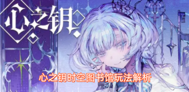 心之钥时空图书馆玩法解析