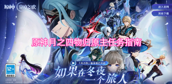 原神月之四物归原主任务指南