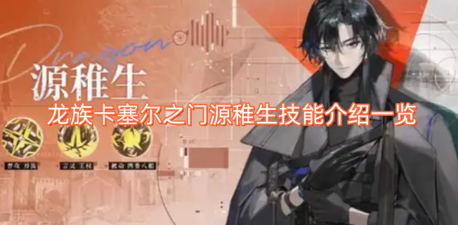 龙族卡塞尔之门源稚生技能介绍一览