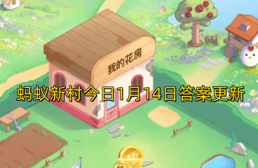蚂蚁新村今日1月14日答案更新