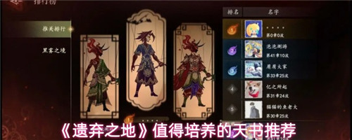 遗弃之地哪些天书值得培养 遗弃之地值得培养的天书一览