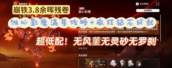 崩坏：星穹铁道余晖残卷活动 蚀心影魔满星及成就攻略