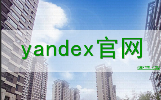 Yandex官网入口免登录-无需登录访问Yandex搜索