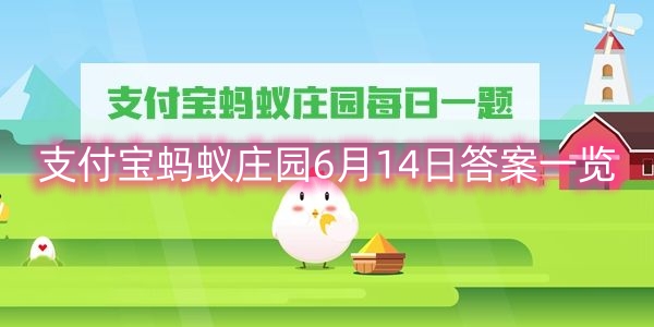 支付宝蚂蚁庄园6月14日答案一览