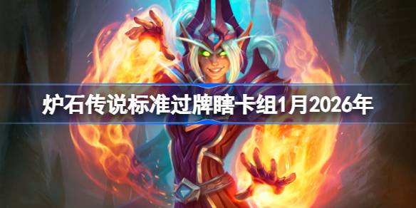 炉石欧服前50过牌瞎卡组1月2026一览
