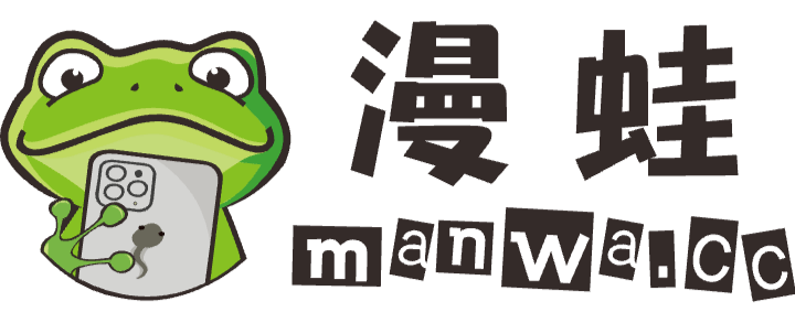 漫蛙manwa画官方网页版下载-漫蛙manwa最新版网页版入口地址