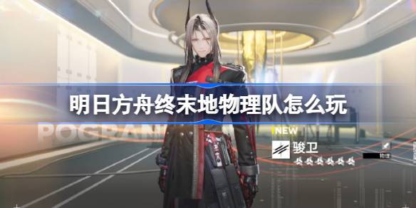 明日方舟终末地物理队玩法详情