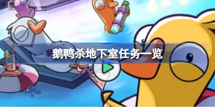 鹅鸭杀地下室任务一览
