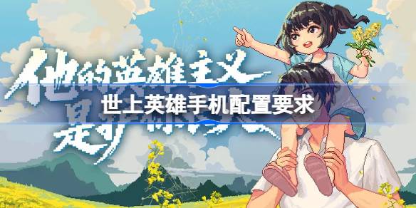 世上英雄配置要求一览