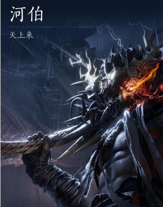 《燕云十六声》浴血难度河伯打法及特点介绍