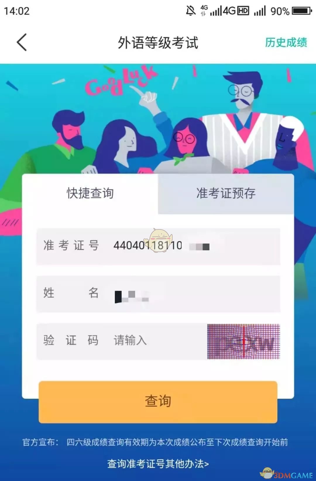 《今日校园》四六级成绩查询教程