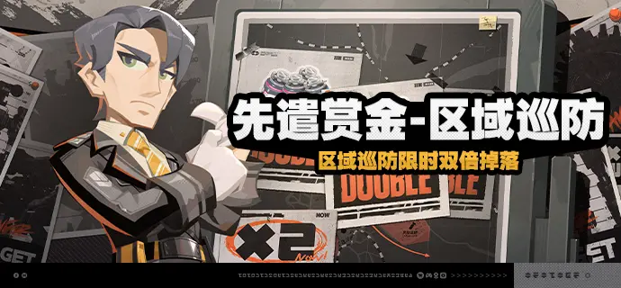 绝区零2.5版本先遣赏金 区域巡防活动介绍