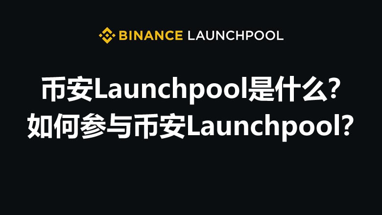 币安Launchpool大揭秘-玩转币安Launchpool终极攻略