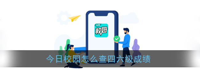 今日校园如何查成绩-四六级成绩快速查询教程