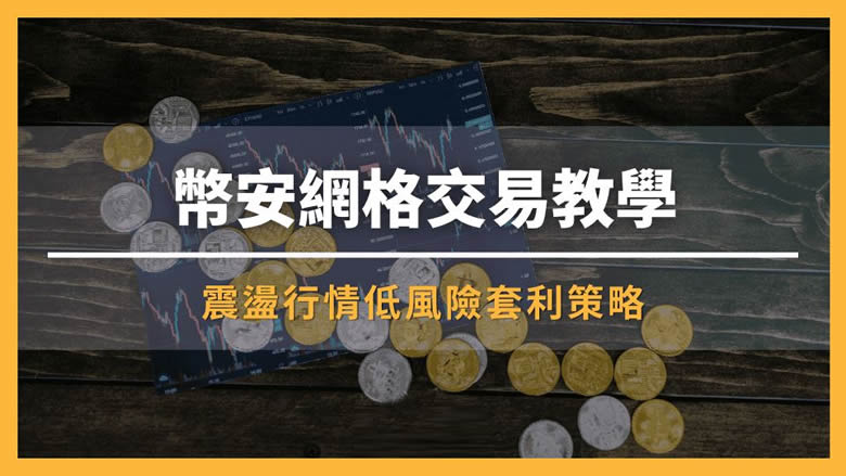 币安网格交易终极指南-币安网格现货合约深度实战