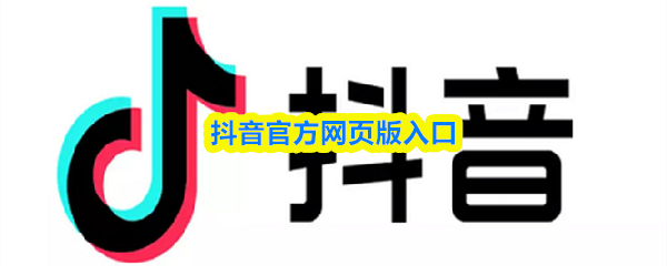 抖音官方网页版-抖音短视频在线观看官网