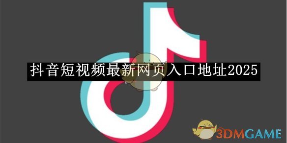 抖音2026最新网页入口-抖音网页最新入口地址