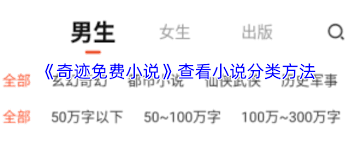 奇迹免费小说如何查看小说分类