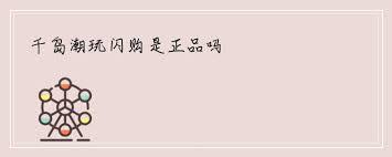 千岛闪购是正品吗