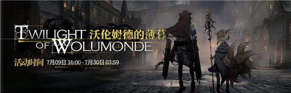 明日方舟沃伦姆德的薄暮活动解析